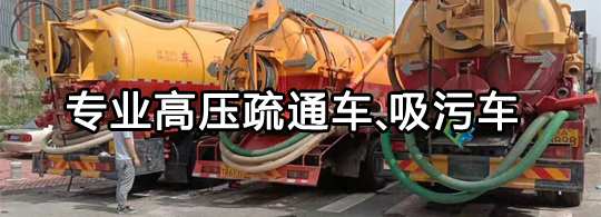 郑州抽污专业高压疏通车、吸污车