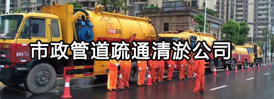 郑州化粪池清理清运公司